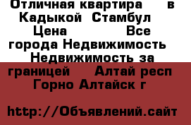 Отличная квартира 1 1 в Кадыкой, Стамбул. › Цена ­ 52 000 - Все города Недвижимость » Недвижимость за границей   . Алтай респ.,Горно-Алтайск г.